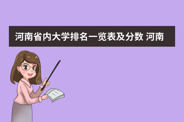 河南省内大学排名一览表及分数 河南省一本院校排名及录取分数线